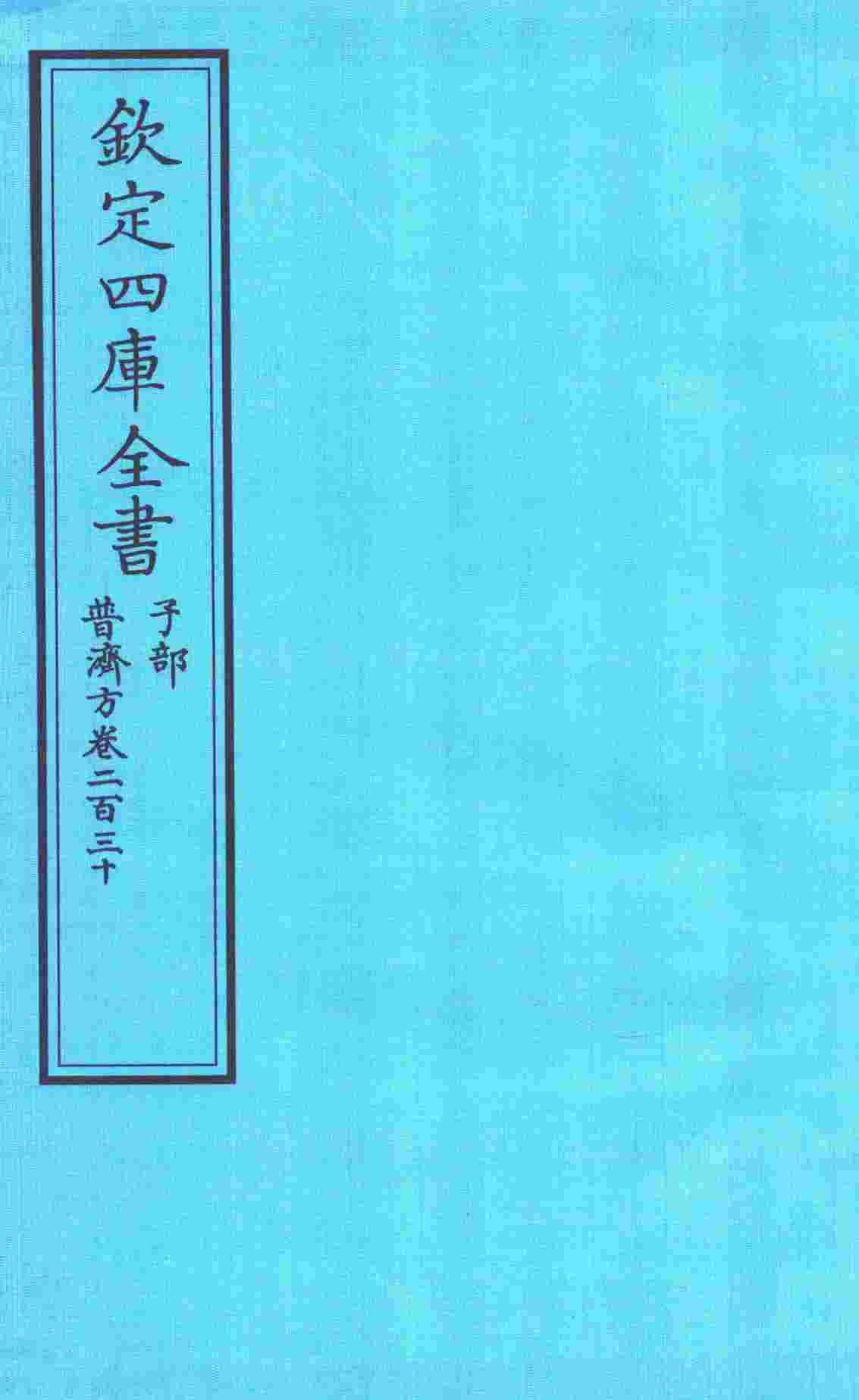 钦定四库全书  子部  普济方  卷230